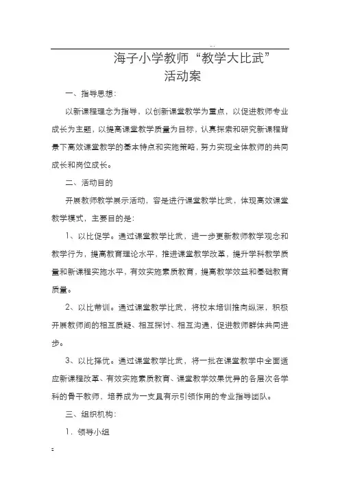 海子小学课堂教学大比武活动方案