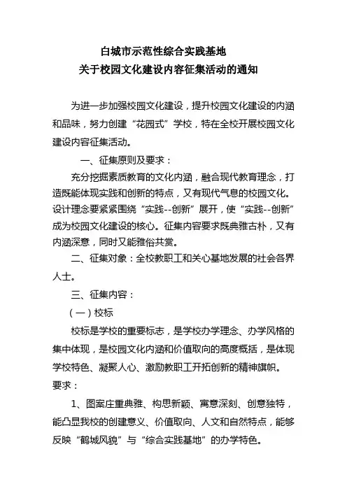 白城市示范性综合实践基地校园文化建设创意方案征集活动的通知