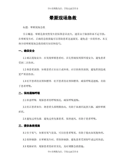 晕厥现场急救