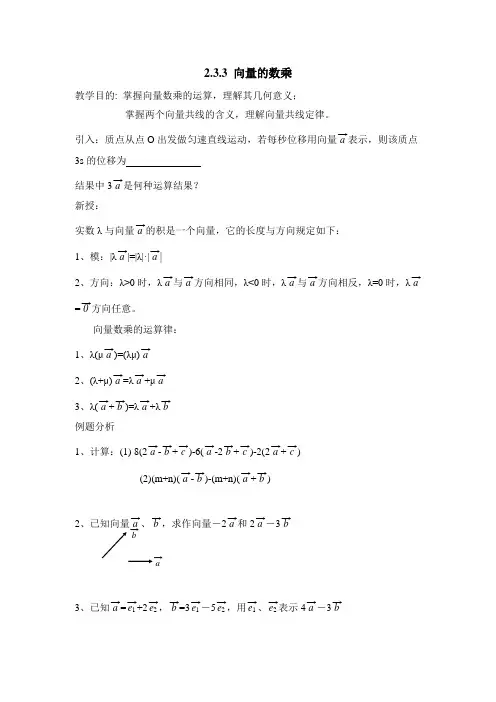 苏教版高中数学必修4-2.2《向量的数乘》参考教案2