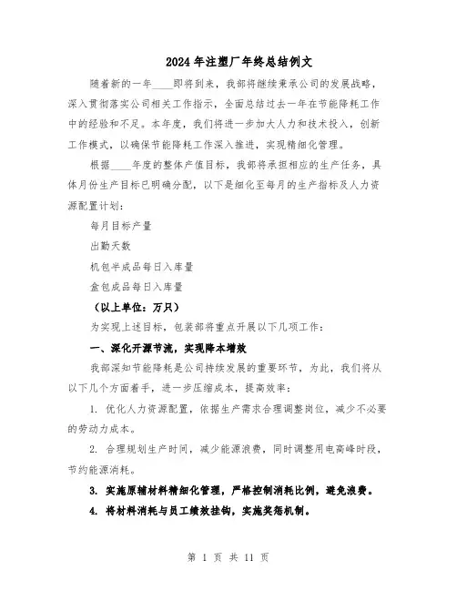2024年注塑厂年终总结例文（5篇）
