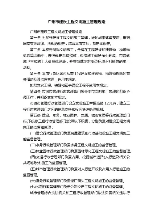 广州市建设工程文明施工管理规定