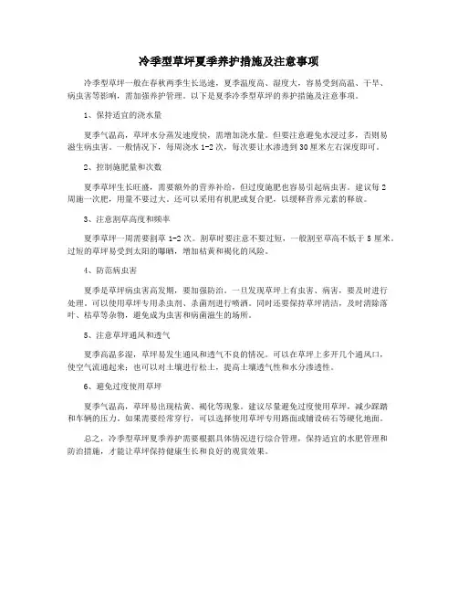 冷季型草坪夏季养护措施及注意事项