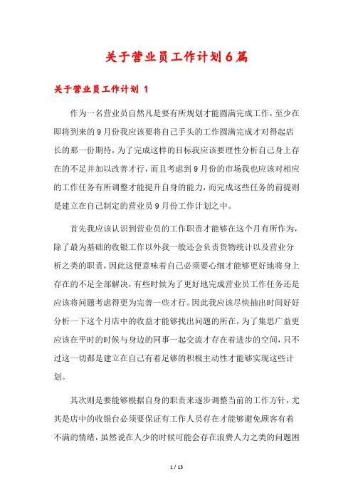 关于营业员工作计划6篇