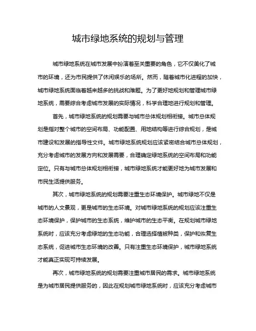 城市绿地系统的规划与管理
