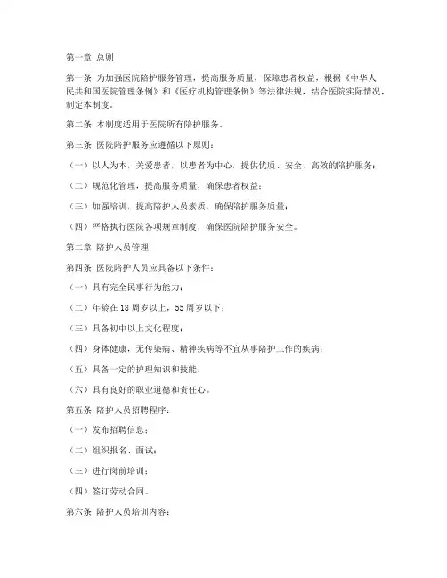 医院陪护服务管理制度