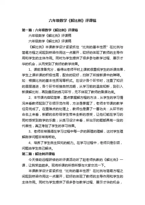 六年级数学《解比例》评课稿