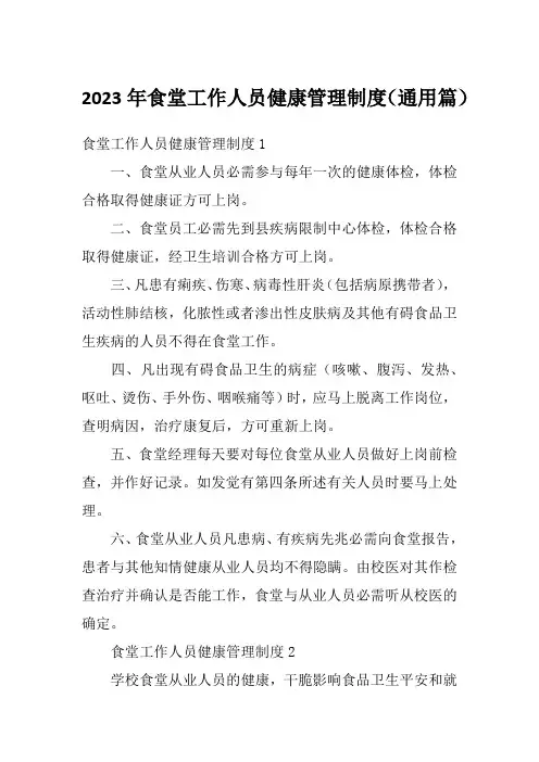 2023年食堂工作人员健康管理制度(通用篇)