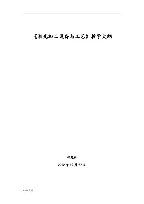 激光加工设备与工艺教学大纲