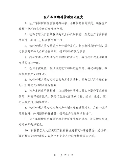 生产车间物料管理规定范文(三篇)
