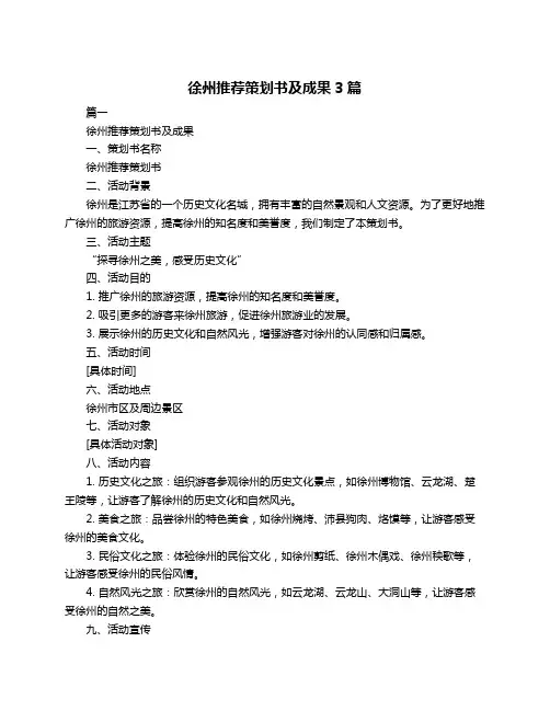 徐州推荐策划书及成果3篇