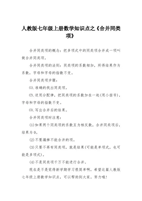 人教版七年级上册数学知识点之《合并同类项》