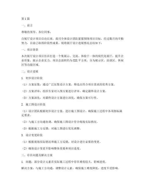 展厅设计进展总结报告范文(3篇)