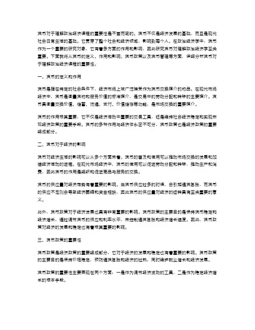 货币对于理解政治经济课程的重要性是什么