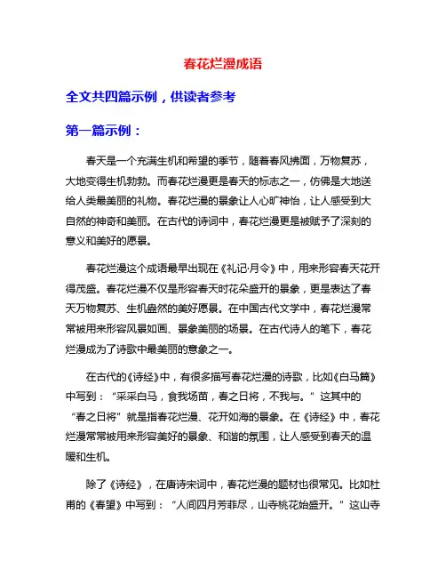 春花烂漫成语