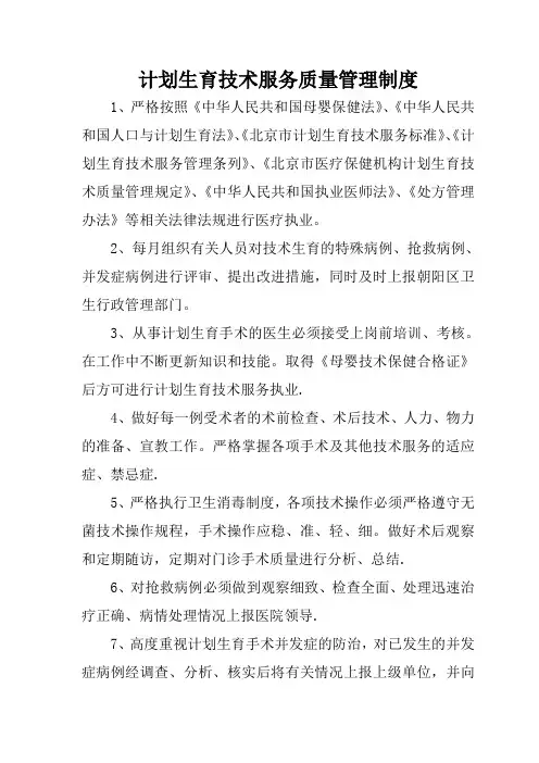 8计划生育技术质量管理制度