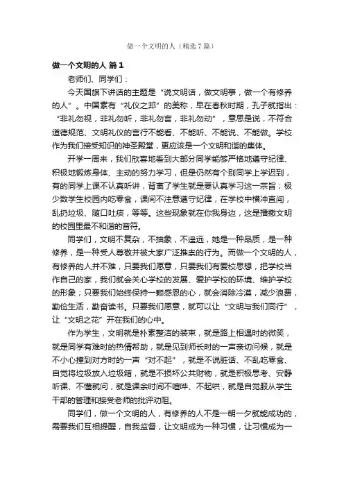 做一个文明的人（精选7篇）