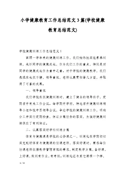 小学健康教育工作总结范文3篇(学校健康教育总结范文)