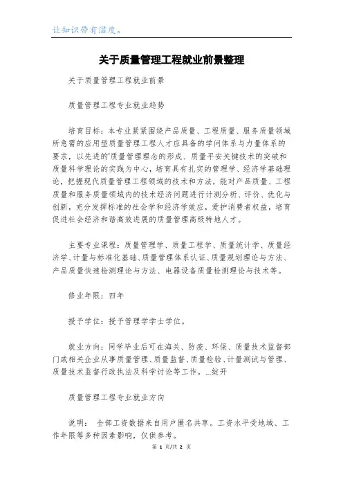 关于质量管理工程就业前景整理