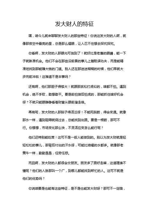 发大财人的特征