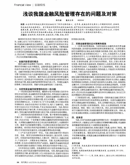浅谈我国金融风险管理存在的问题及对策