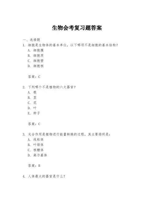 生物会考复习题答案