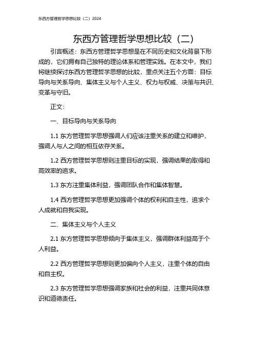 东西方管理哲学思想比较(二)2024