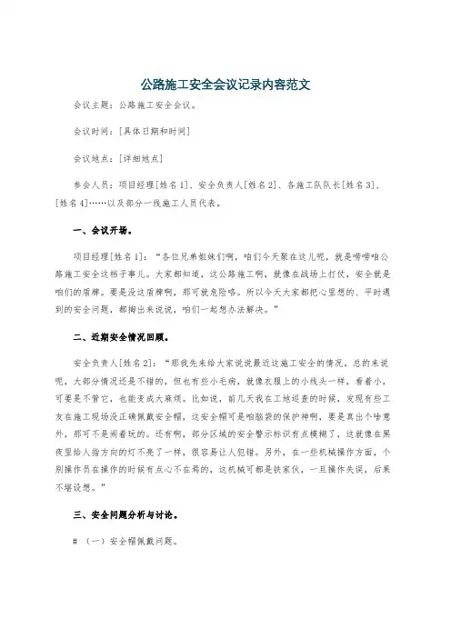 公路施工安全会议记录内容范文