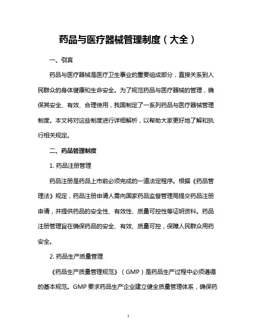 药品与医疗器械管理制度(大全)
