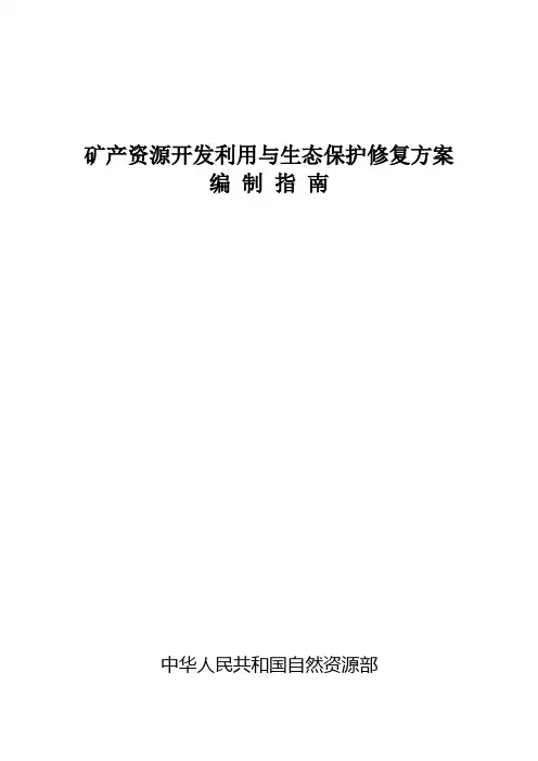 矿产资源开发利用与生态保护修复方案编制指南