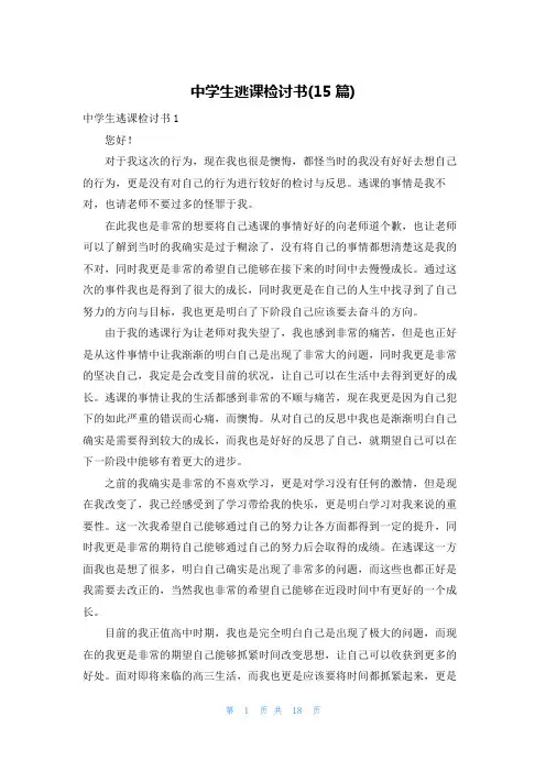 中学生逃课检讨书(15篇)