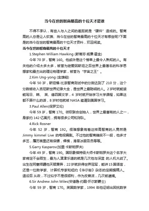 当今在世的智商最高的十位天才是谁