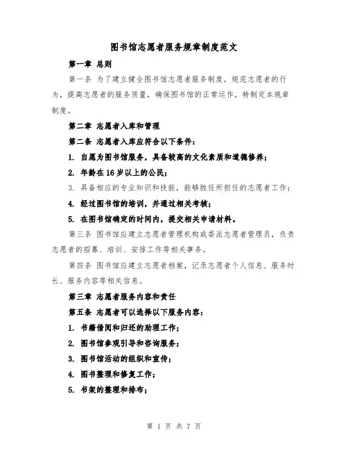 图书馆志愿者服务规章制度范文(三篇)