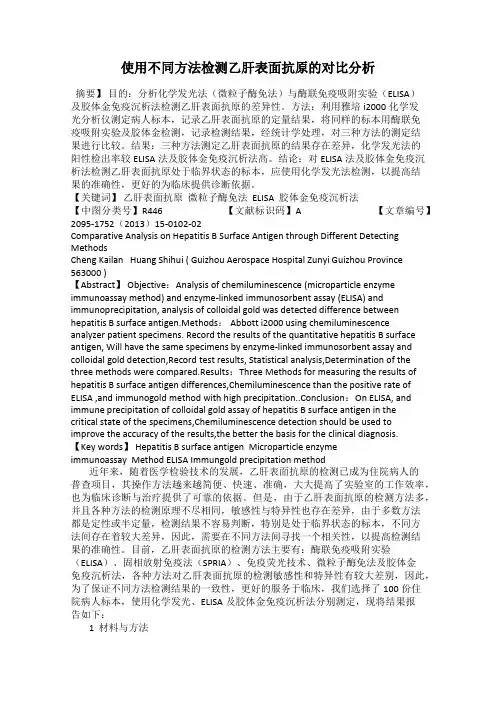 使用不同方法检测乙肝表面抗原的对比分析