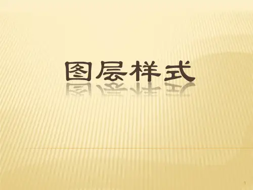 图层样式详解ppt课件