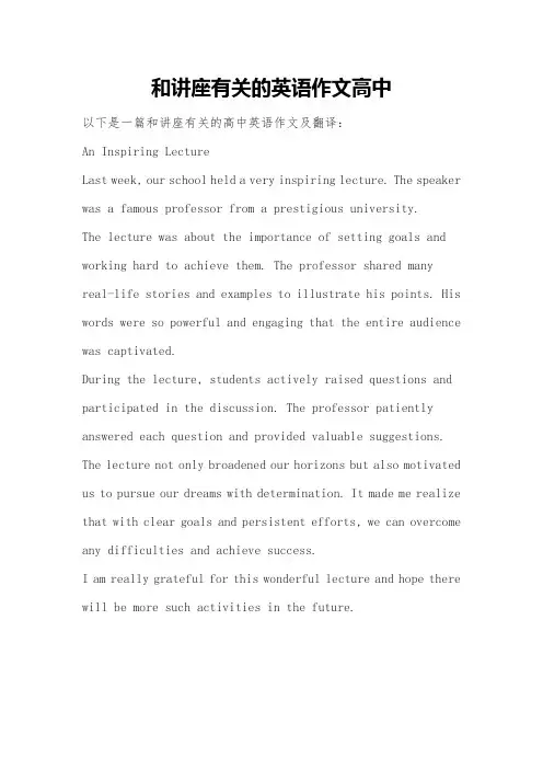 和讲座有关的英语作文高中