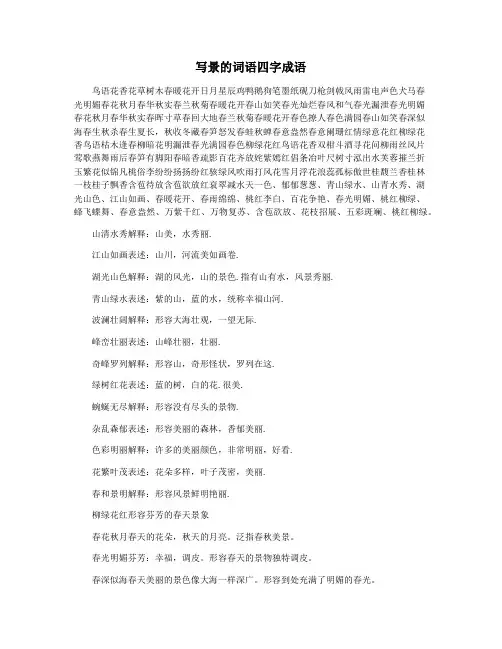 写景的词语四字成语
