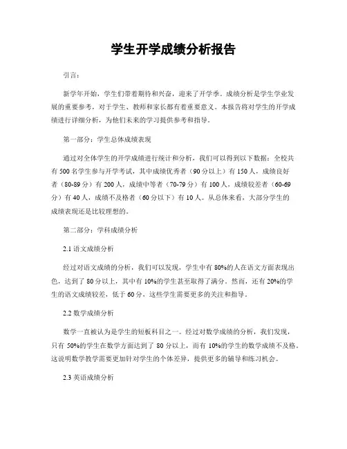 学生开学成绩分析报告