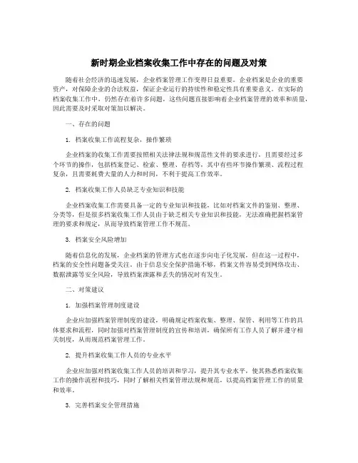 新时期企业档案收集工作中存在的问题及对策