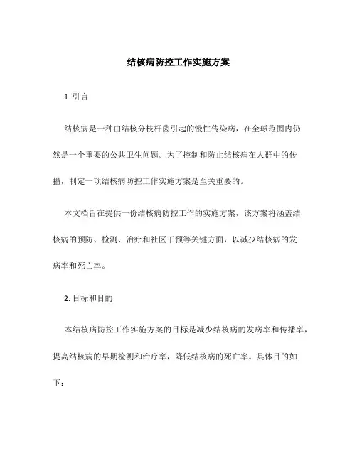 结核病防控工作实施方案