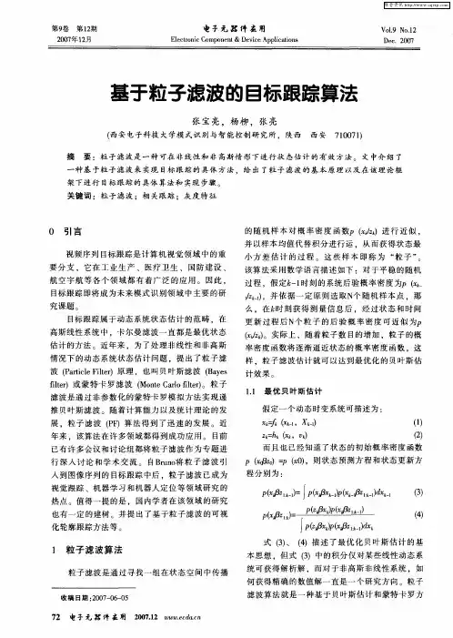 基于粒子滤波的目标跟踪算法