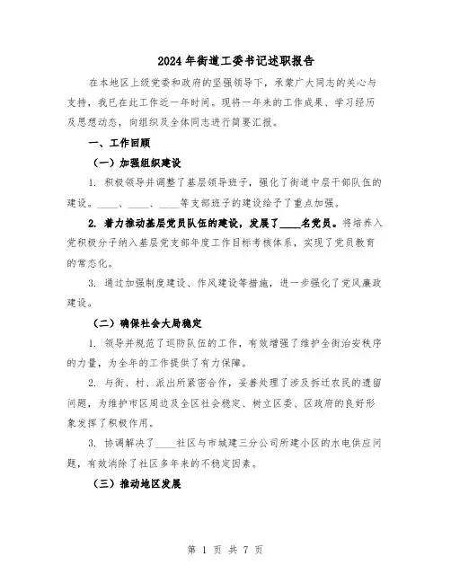 2024年街道工委书记述职报告（三篇）