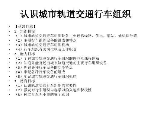 城市轨道交通行车组织基础行车组织基础课件项目一