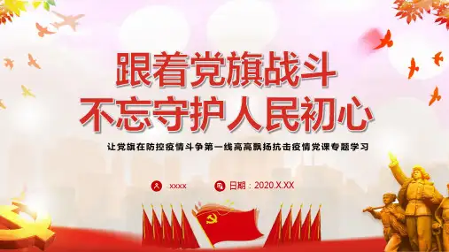 疫情面前党员如何发挥作用PPT