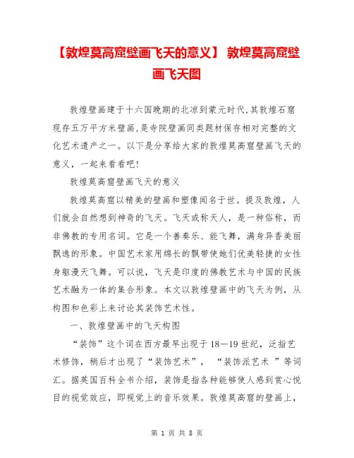 【敦煌莫高窟壁画飞天的意义】 敦煌莫高窟壁画飞天图