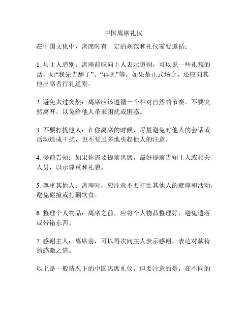 中国离席礼仪