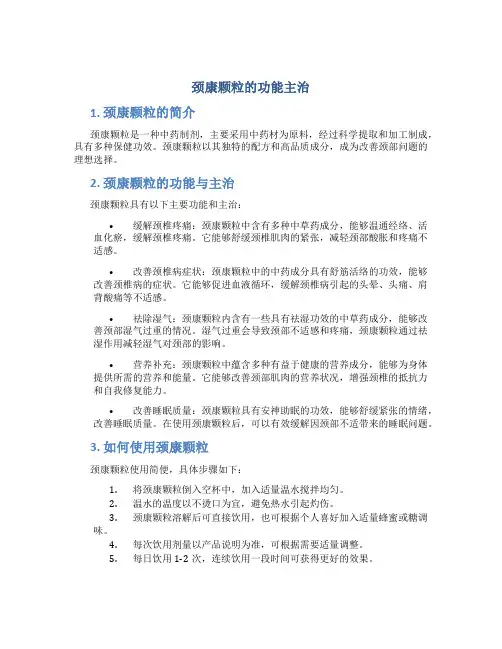 颈康颗粒的功能主治