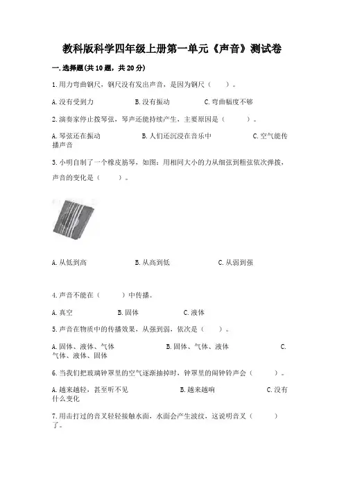 教科版科学四年级上册第一单元《声音》测试卷及完整答案(精品)