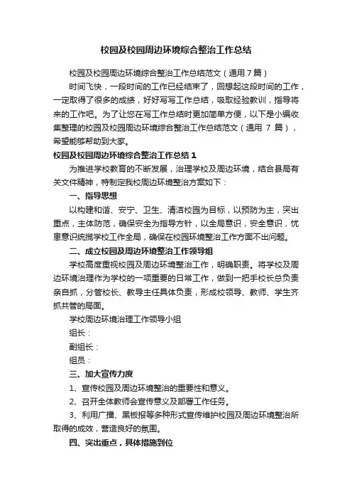校园及校园周边环境综合整治工作总结范文（通用7篇）