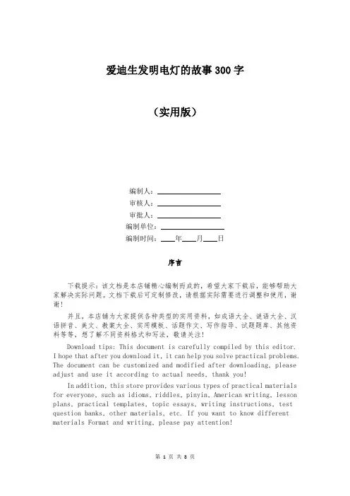 爱迪生发明电灯的故事300字